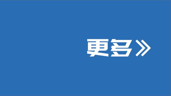 终结28连败！活塞老板：我为球员们在逆境中继续战斗感到自豪