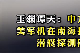 芬奇：上半场快船的对抗更强 我们意识到了并在下半场奠定了基调